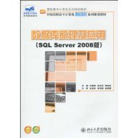 数据库原理及应用-(SQL Server 2008版)