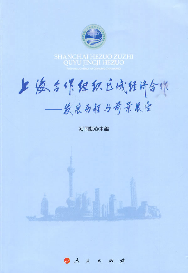 上海合作组织区域经济合作-发展历程与前景展望