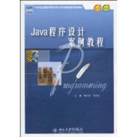 Java程序设计案例教程