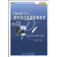 Visual C++程序设计实用案例教程