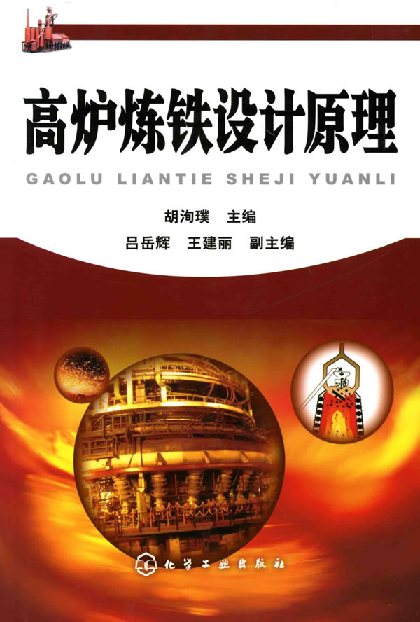 高炉炼铁设计原理