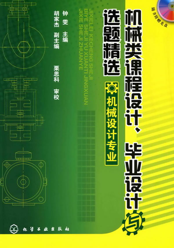 畢業設計與選題精選-機械設計專業-隨書附贈光盤》【價格 目錄 書評