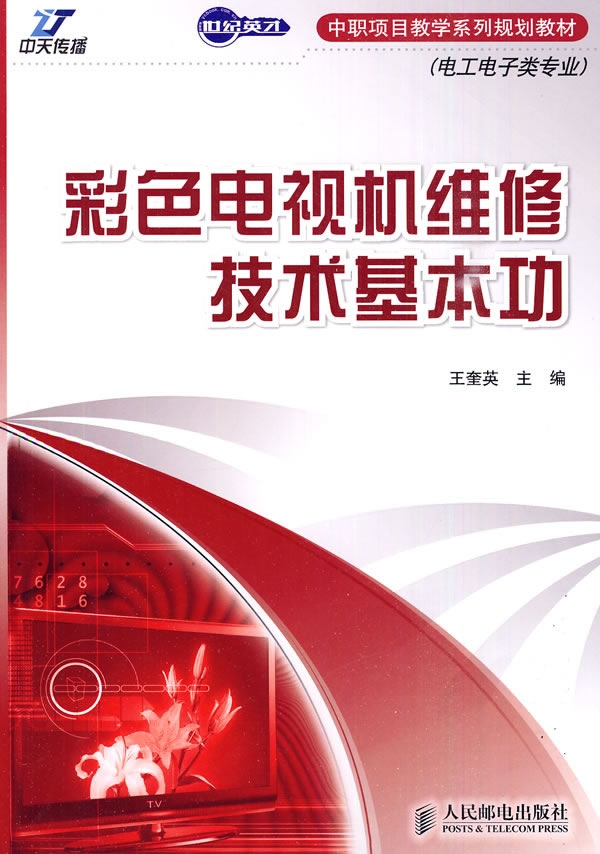彩色电视电维修技术基本功