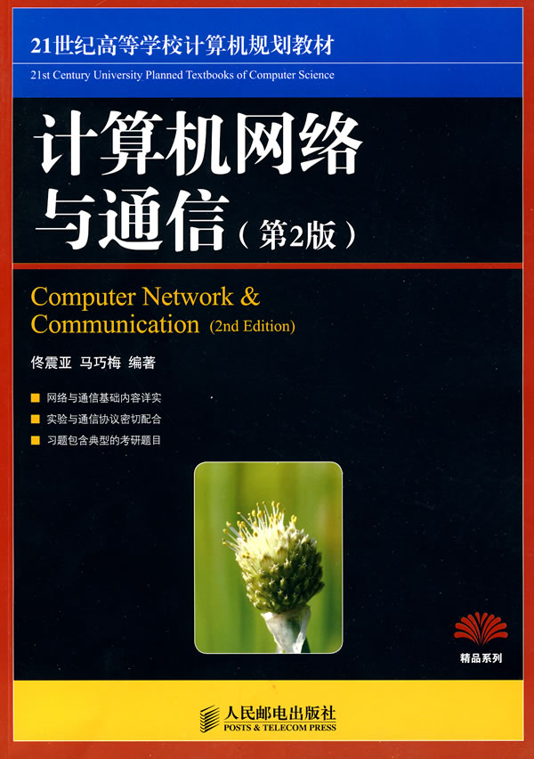 计算机网络与通信-(第2版)
