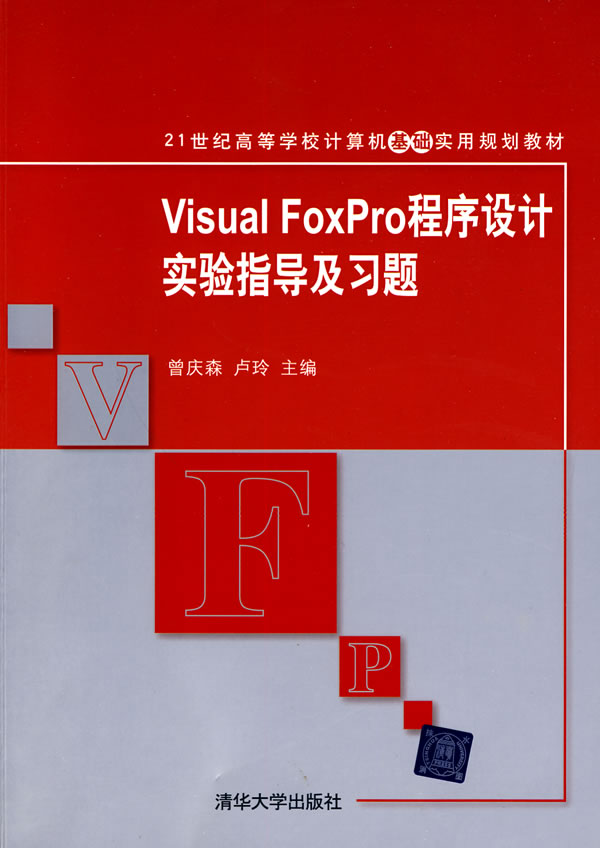 Visual FoxPro程序设计实验指导及习题