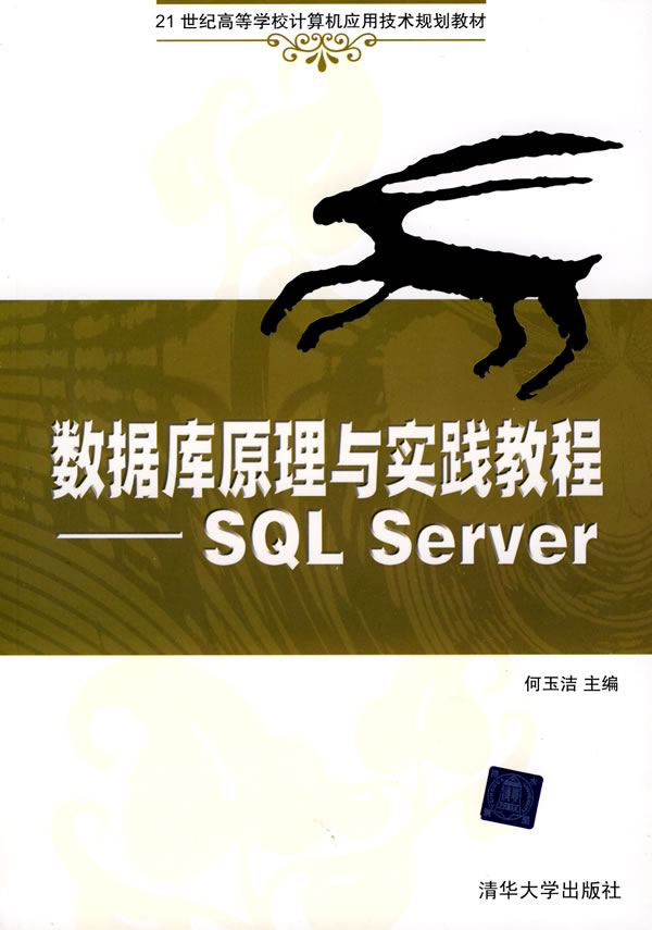 数据库原理与实践教程-SQL Server