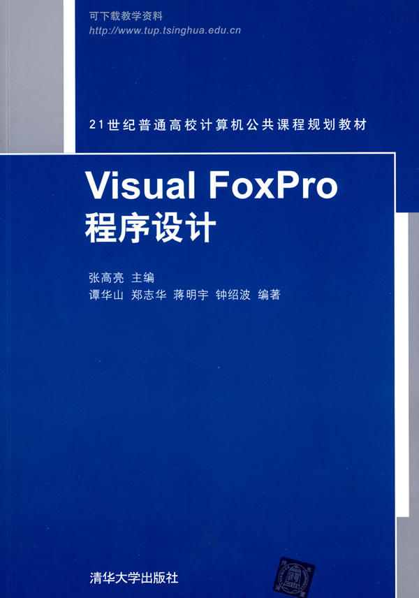 Visual FoxPro程序设计