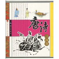 学生中华文化必读 唐诗三百首-技术教育社区