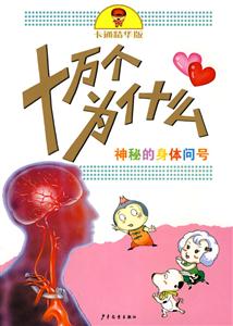 神秘的身体问号-十万个为什么-卡通精华版-技术教育社区