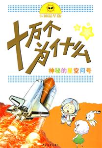 神秘的星空问号-十万个为什么-卡通精华版-技术教育社区