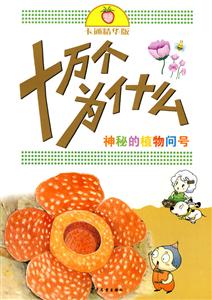 神秘的植物问号-十万个为什么-卡通精华版-技术教育社区