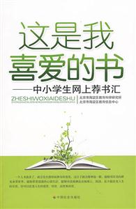 这是我喜爱的书:中小学生网上荐书汇-技术教育社区