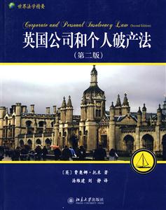 英国公司和个人破产法(第二版)-技术教育社区