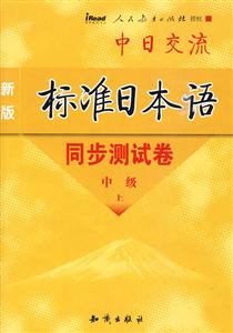 新版标准日本语同步测试卷:中级-技术教育社区
