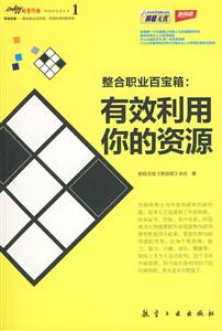 顶级经理:整合职业百宝箱:有效利用你的资源-技术教育社区