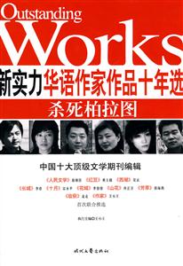新实力华语作品十年选－杀死柏拉图-技术教育社区