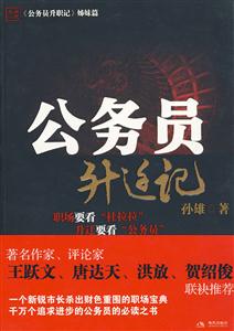 公务员升迁记-技术教育社区