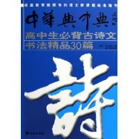 高中生必背古诗文书法精品30篇-技术教育社区