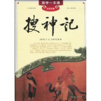 搜神记-国学一本通-彩图全解-技术教育社区