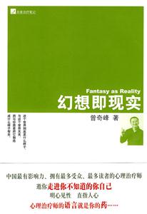 名家治疗笔记－幻想即现实-技术教育社区