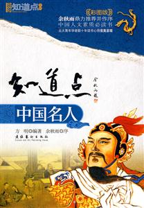 知道点系列－知道点中国名人(彩图板)-技术教育社区