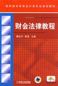 财会法律教程-技术教育社区