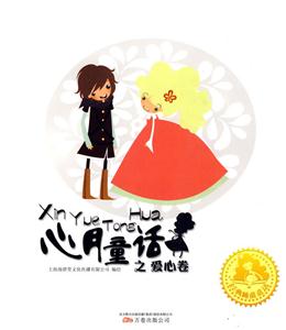 爱心卷-心月童话-技术教育社区