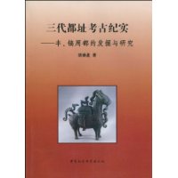 三代都址考古纪实-丰.镐周都的发掘与研究-技术教育社区