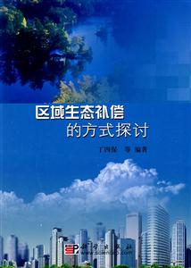 区域生态补偿的方式探讨-技术教育社区