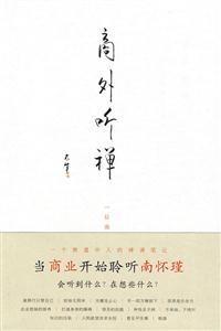 商外听禅-一位商业领袖的禅课笔记-技术教育社区