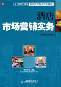 酒店市场营销实务-技术教育社区