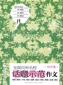 初中卷-语文报全国百所名校话题示范作文-技术教育社区
