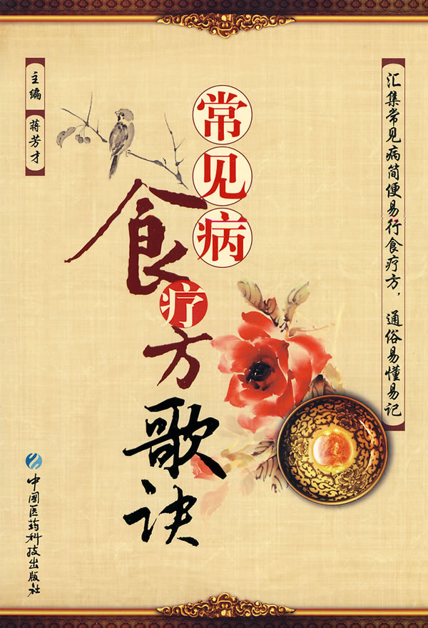 常见病食疗方歌诀