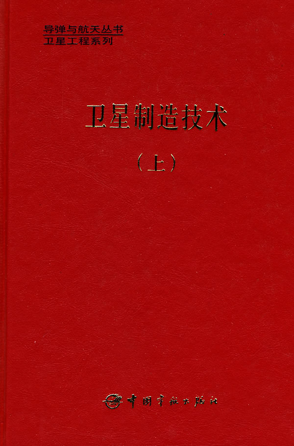 卫星制造技术(上)