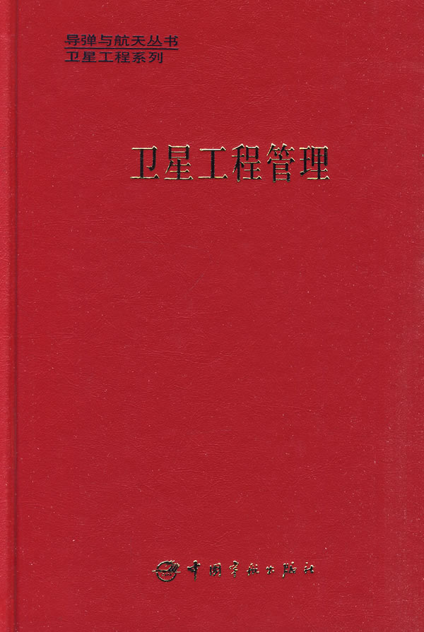 卫星工程管理