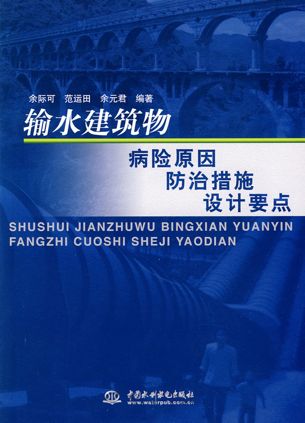 输水建筑物病险原因防治措施设计要点