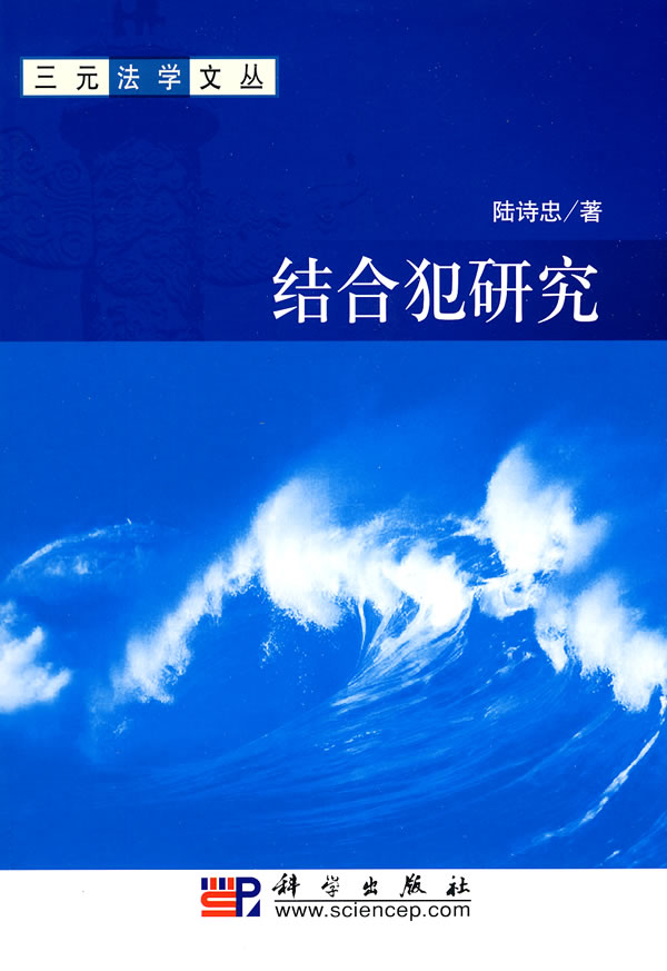 结合犯研究