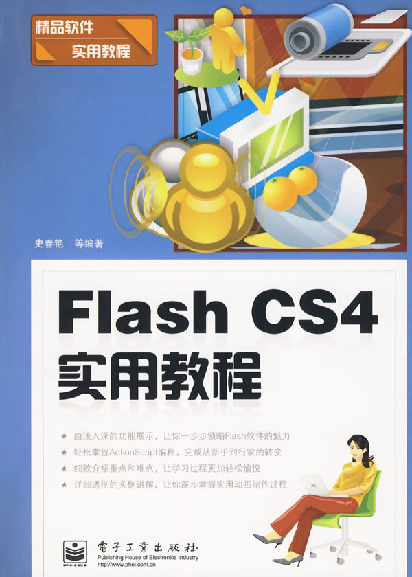 Flash CS4实用教程