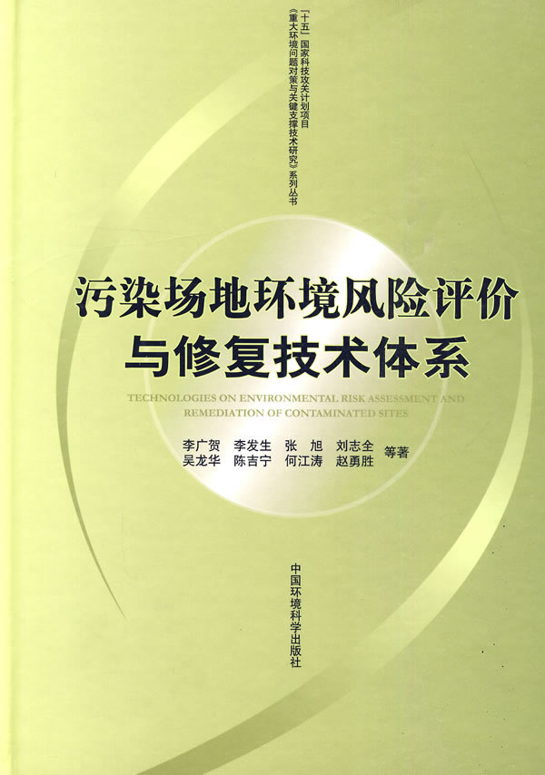 污染场地环境风险评价与修复技术体系