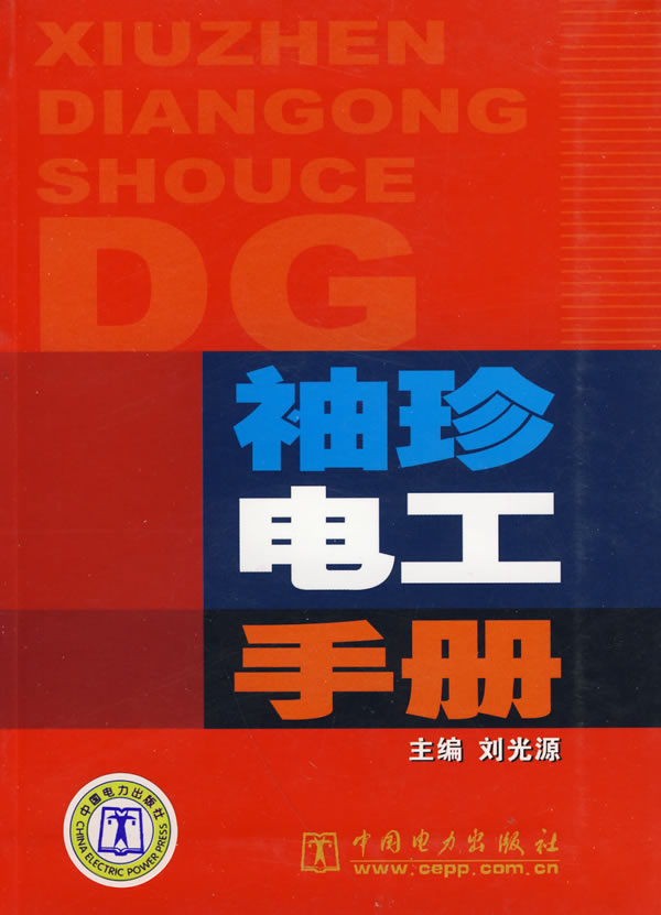 袖珍电工手册