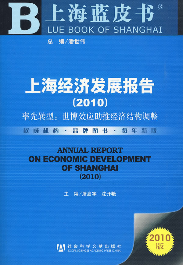 2010-上海经济发展报告-2010版