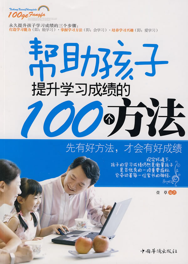 帮助孩子提升学习成绩的100个方法