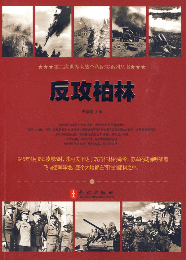 反攻柏林