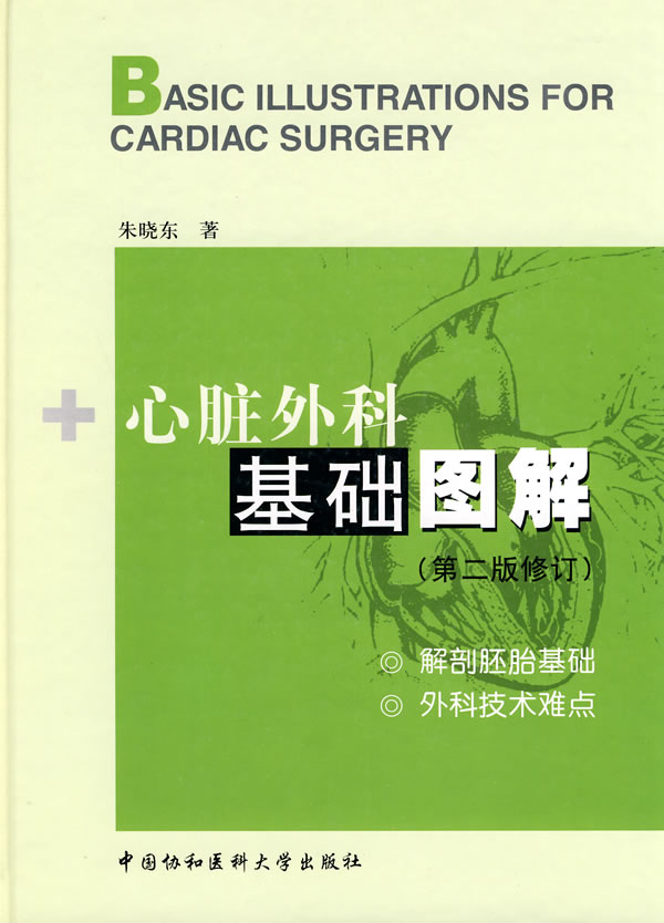 心脏外科基础图解-第二版修订
