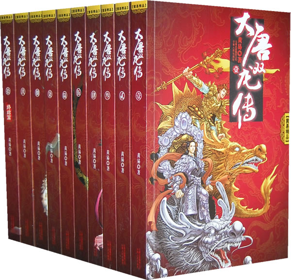 黄易－大唐双龙传(全十册礼盒)