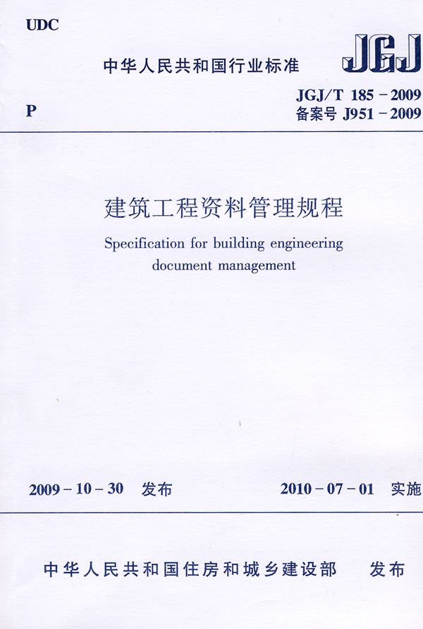 JGJ/T185-2009 建筑工程资料管理规程