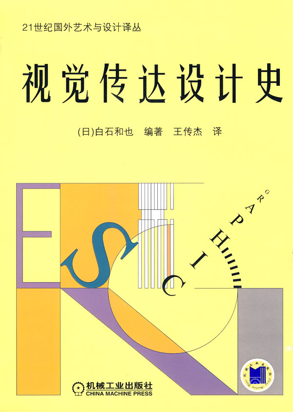 视觉传达设计史(21世纪国外艺术与设计译丛)