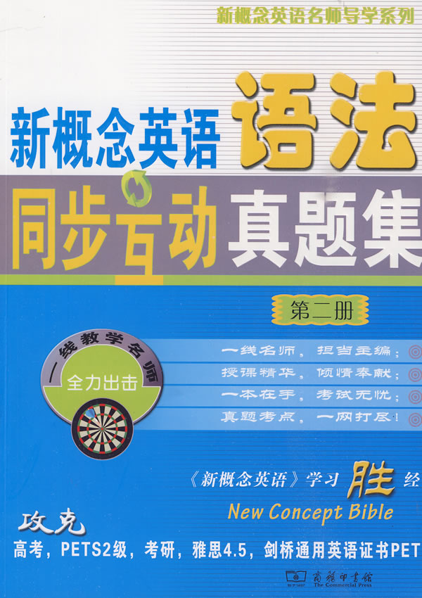新概念英语语法同步互动真题集-第二册