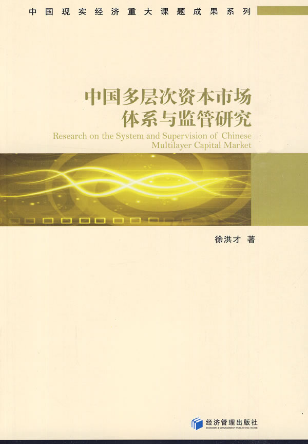 中国多层次资本市场体系与监管研究