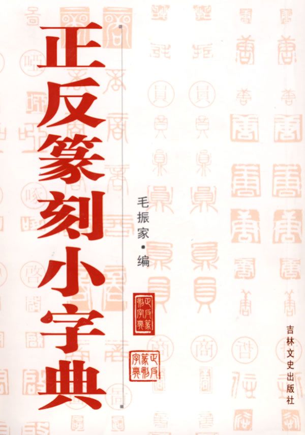 正反篆刻小字典